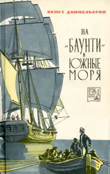 Обложка На «Баунти» в Южные моря