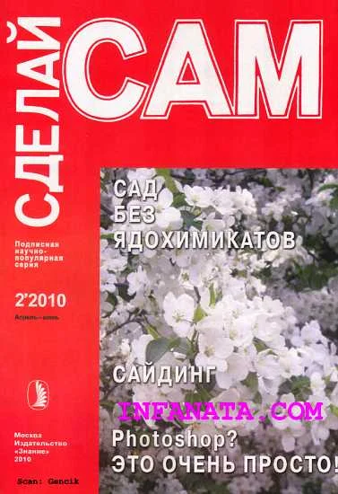 Обложка Сад без ядохимикатов. Сайдинг. Photoshop? Это очень просто... ("Сделай сам" №2∙2010)