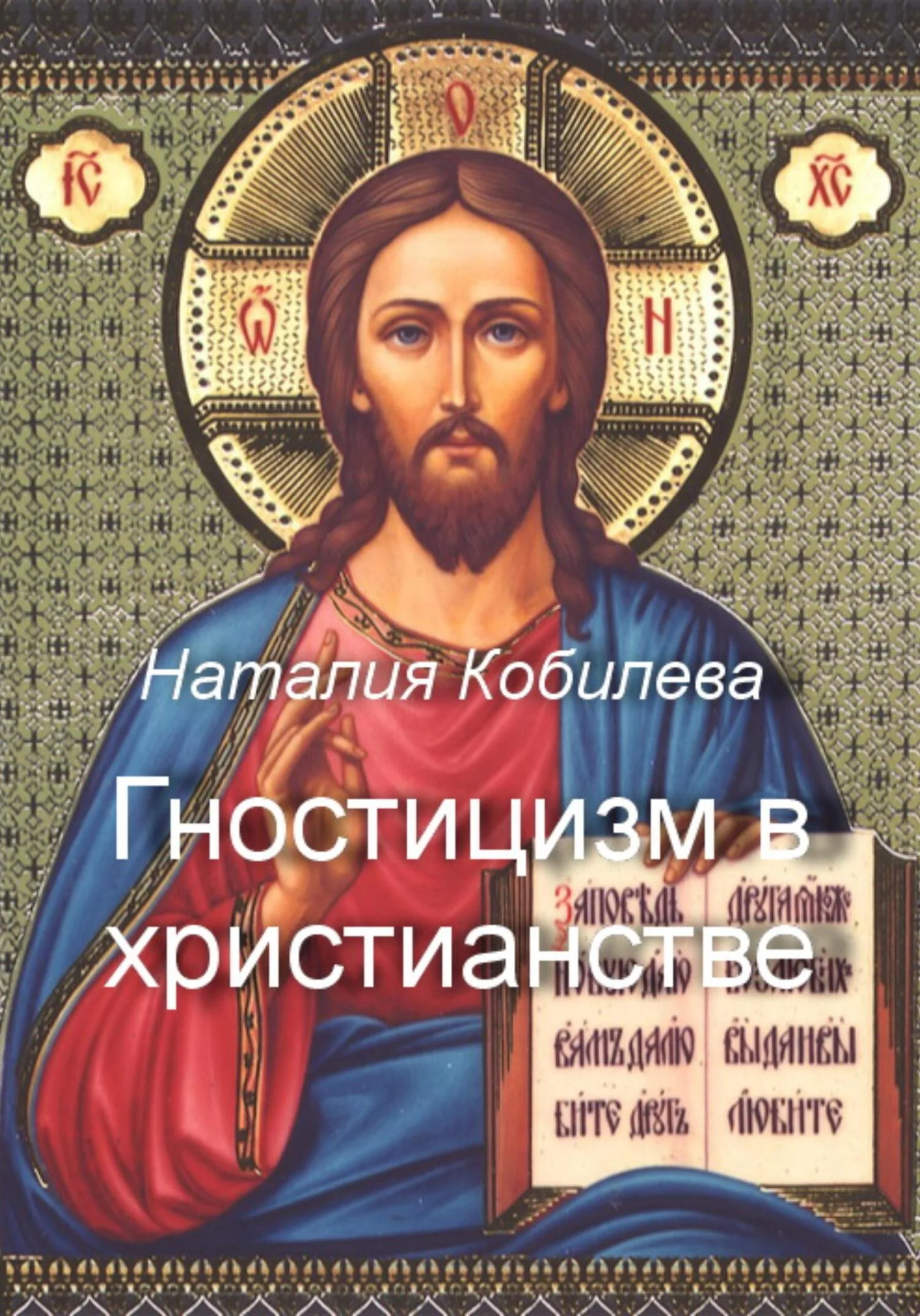 Обложка Гностицизм в христианстве