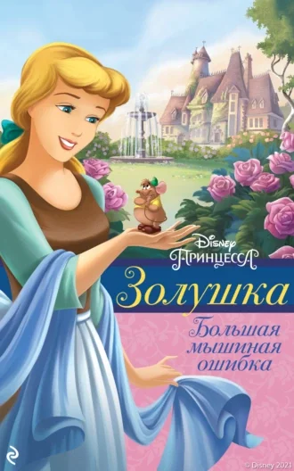 Обложка Золушка. Большая мышиная ошибка