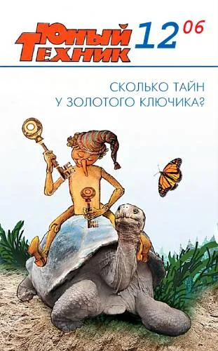 Обложка Юный техник, 2006 № 12