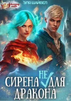 Обложка Сирена (не) для Дракона