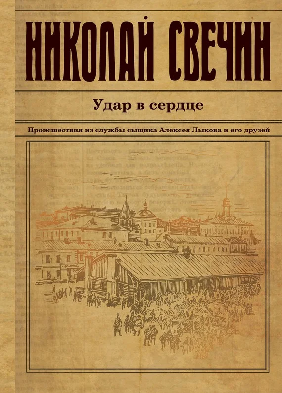 Обложка Удар в сердце