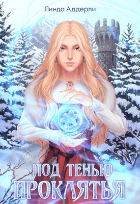 Обложка Под тенью проклятья