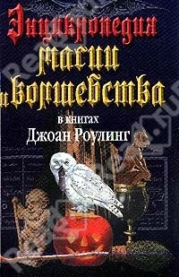 Обложка Энциклопедия магии и волшебства в книгах Джоан Роулинг