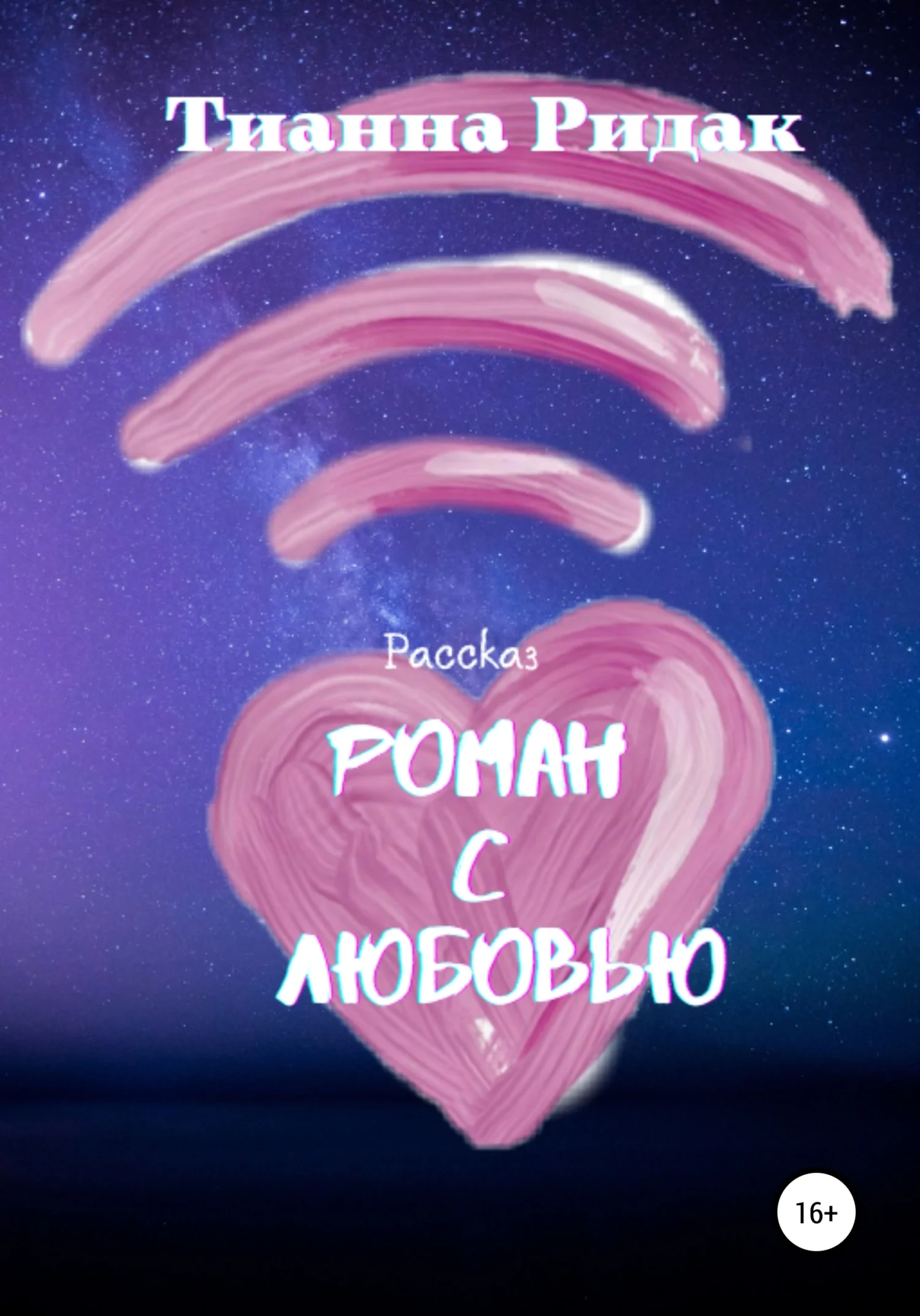 Обложка Роман с Любовью