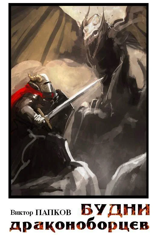 Обложка Будни драконоборцев