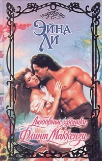 Обложка Любовные хроники: Флинт Маккензи