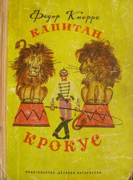 Обложка Капитан Крокус