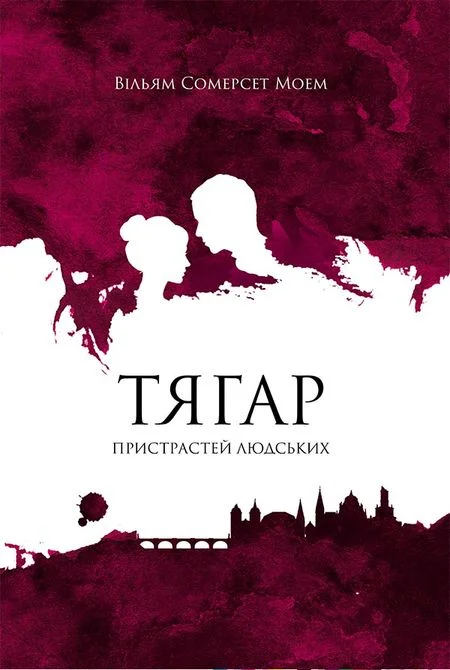 Обложка Тягар пристрастей людських