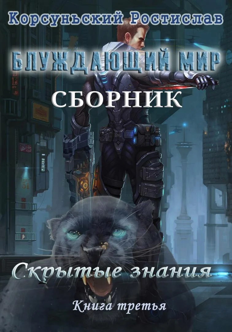 Обложка Блуждающий мир. Трилогия