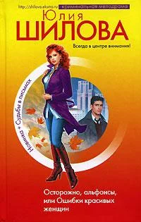 Обложка Осторожно, альфонсы, или Ошибки красивых женщин