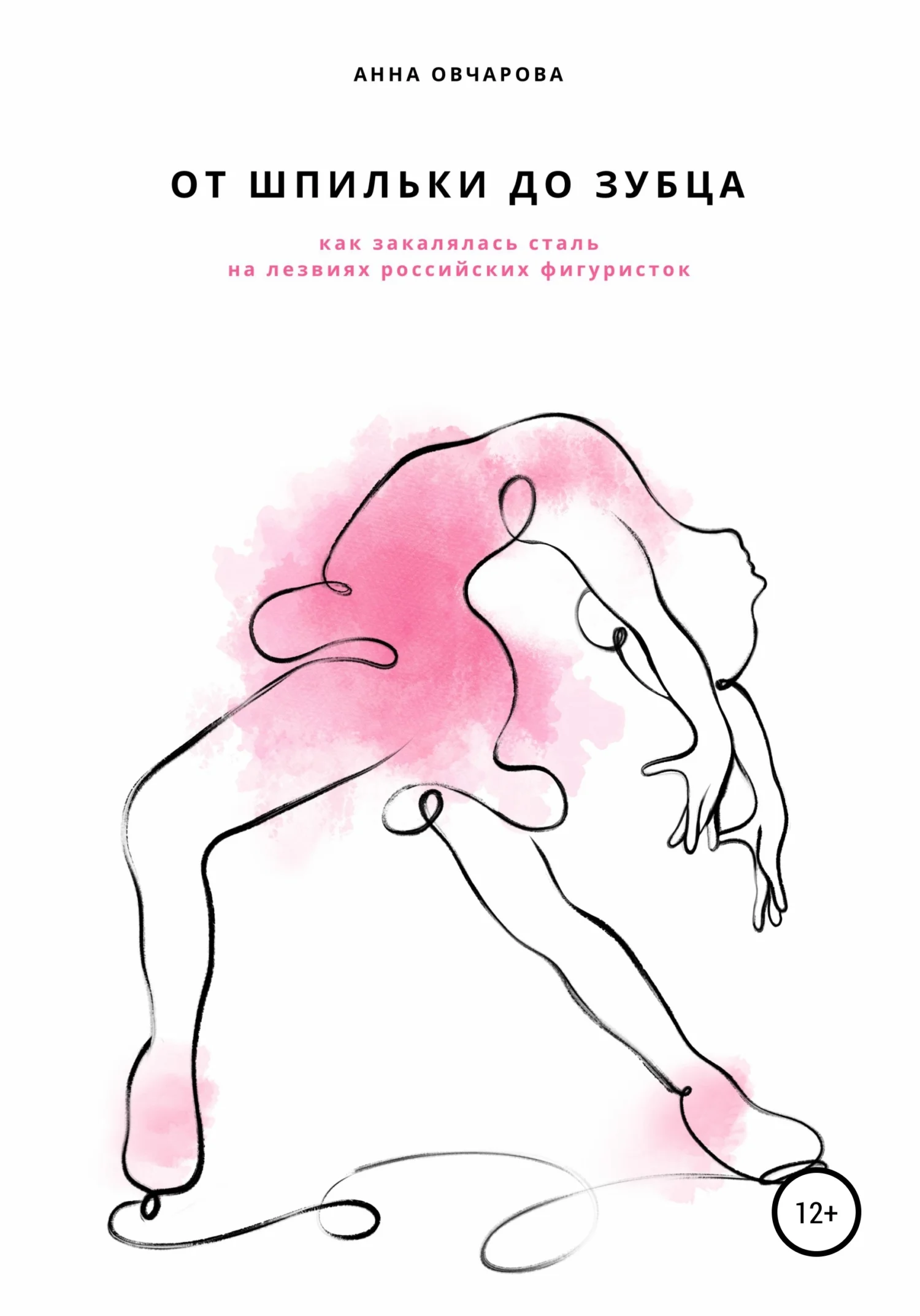 Обложка От шпильки до зубца