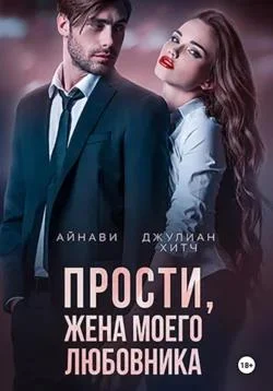 Обложка Прости, жена моего любовника