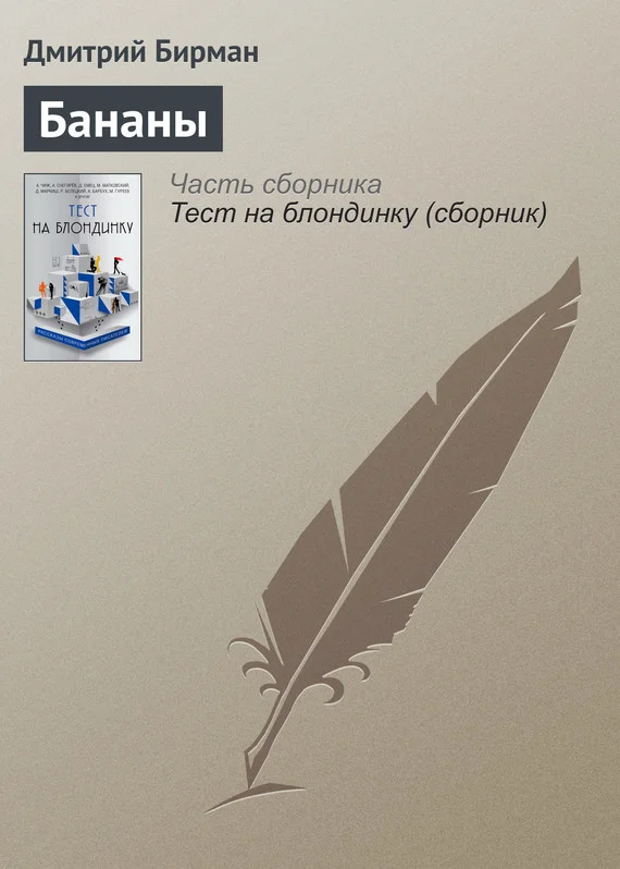 Обложка Бананы