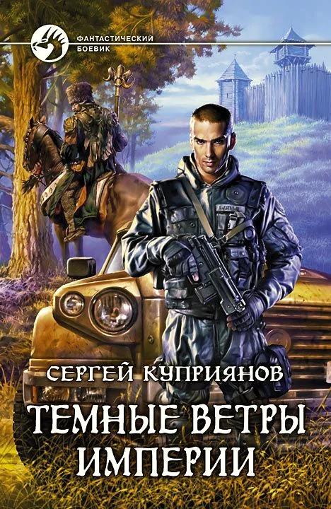 Обложка Темные ветры империи
