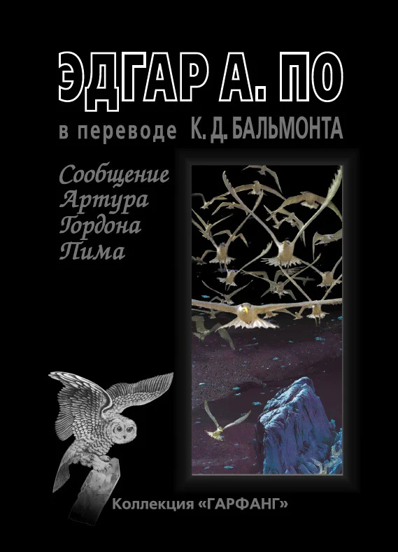 Обложка Сообщение Артура Гордона Пима (сборник)