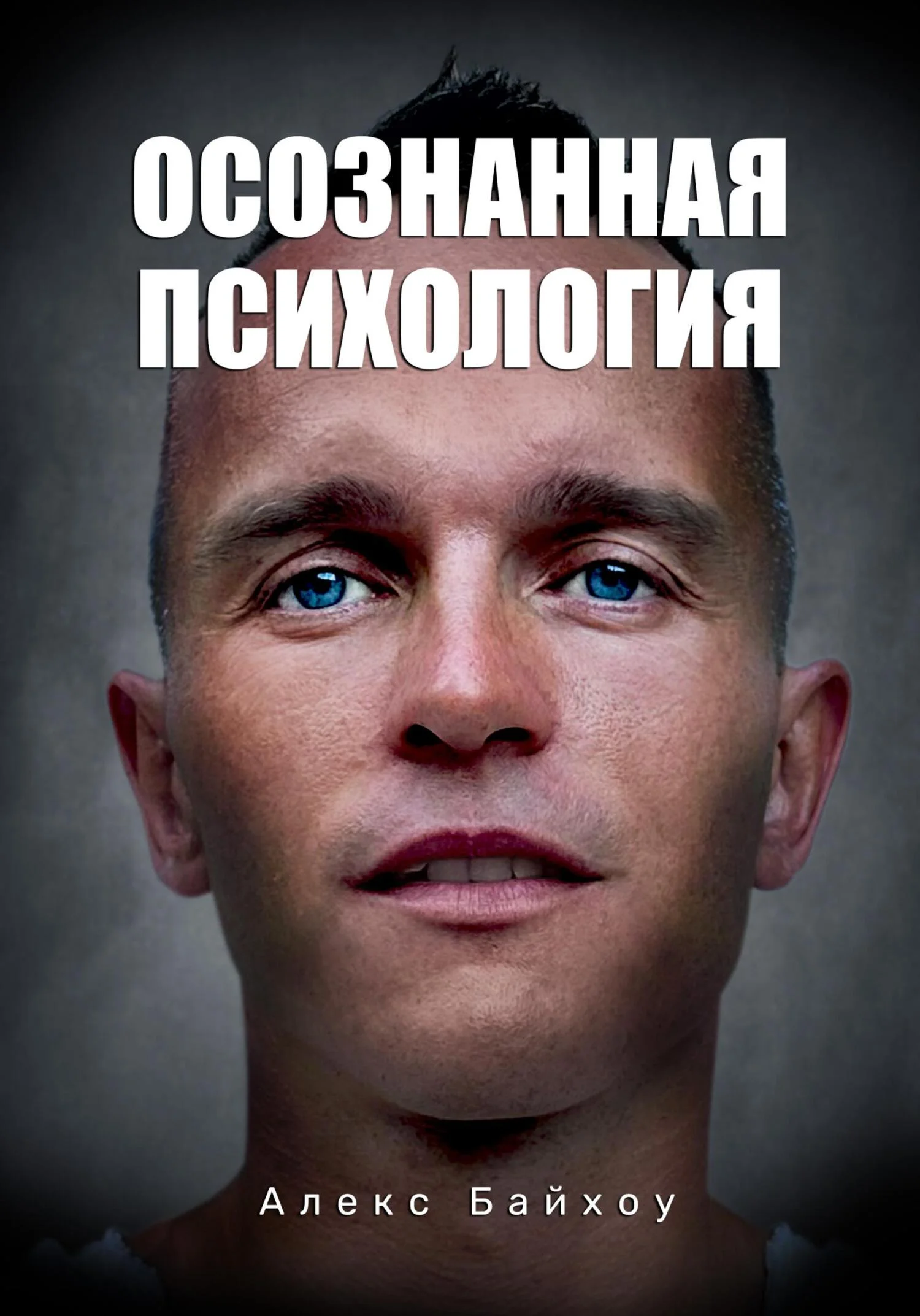 Обложка Осознанная психология
