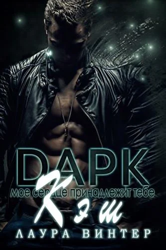 Обложка Дарк Кэш