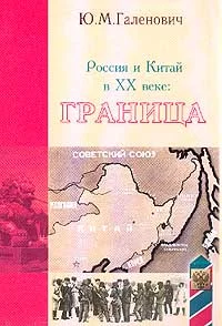Обложка Россия и Китай в XX веке: граница