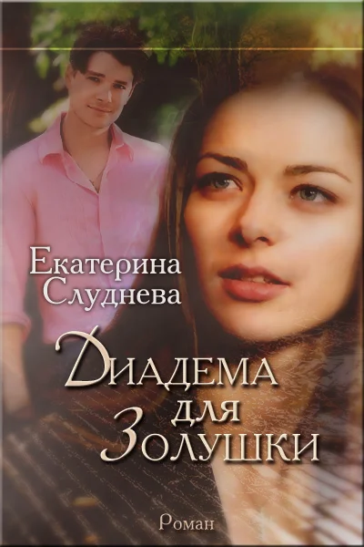 Обложка Диадема для Золушки