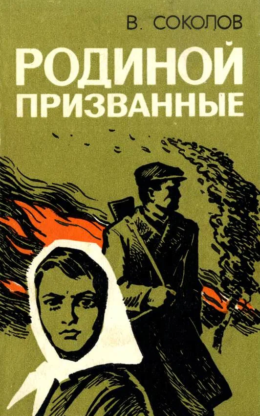 Обложка Родиной призванные