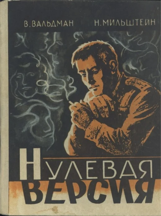 Обложка Нулевая версия