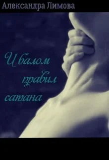 Обложка И балом правил сатана