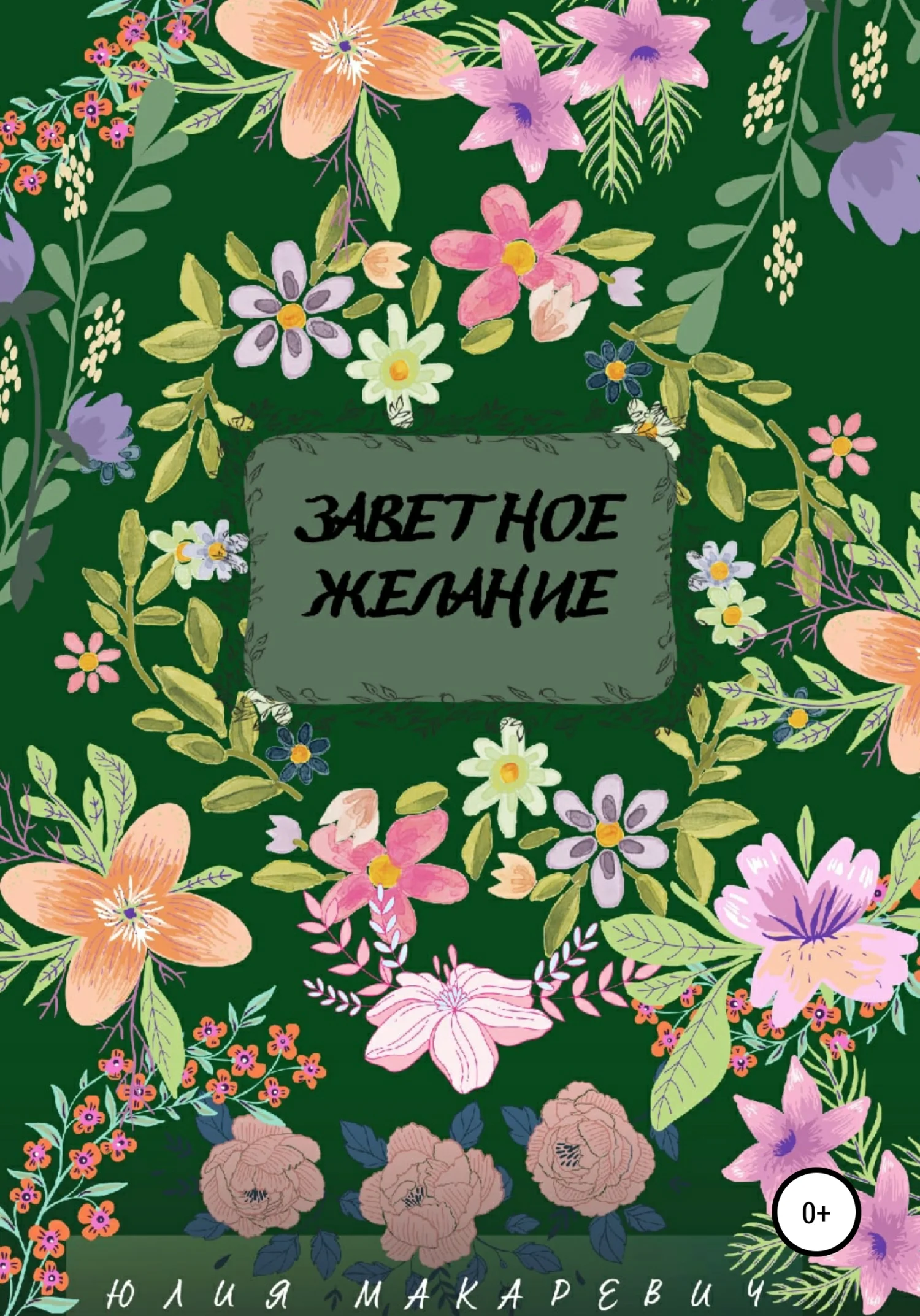 Обложка Заветное желание