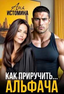 Обложка Как приручить альфача