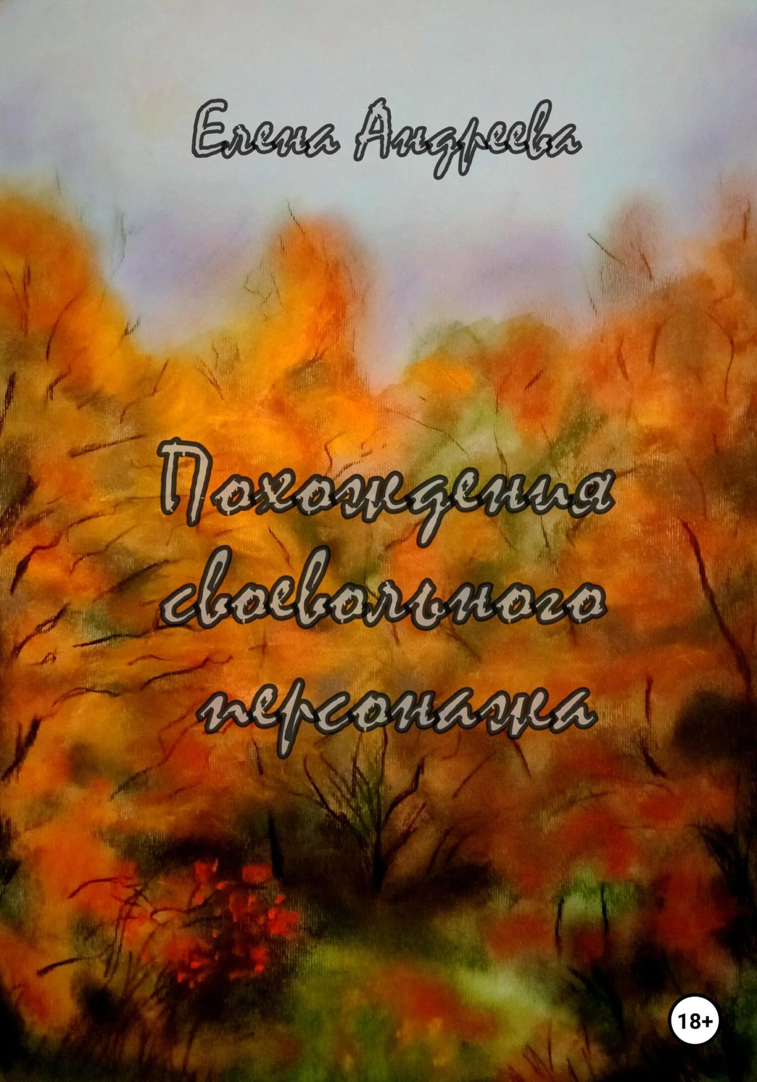 Обложка Похождения своевольного персонажа. Роман-фантасмагория