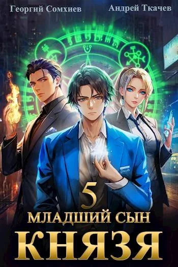 Обложка Младший сын князя #05