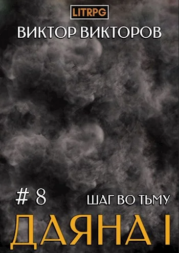 Обложка Шаг во Тьму