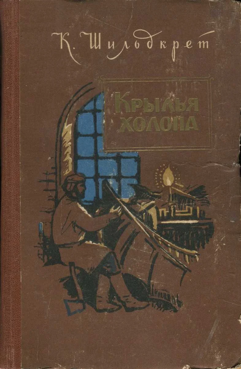 Обложка Крылья холопа