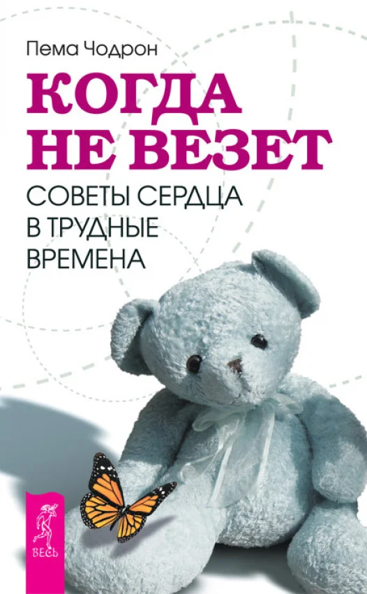 Обложка Когда не везет. Советы сердца в трудные времена