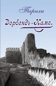 Обложка Дербенд-Наме