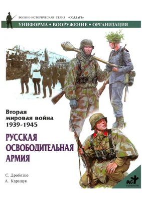 Обложка Русская освободительная армия