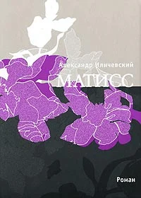 Обложка Матисс
