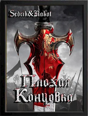 Обложка Плохая концовка