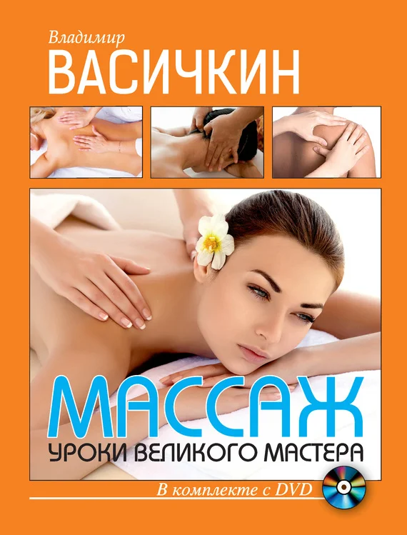 Обложка Массаж. Уроки великого мастера