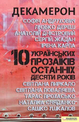 Обложка Декамерон. 10 українських прозаїків останніх десяти років