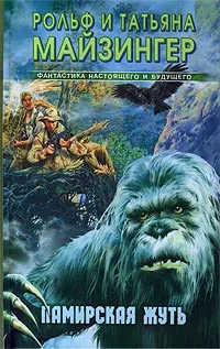 Обложка Памирская жуть