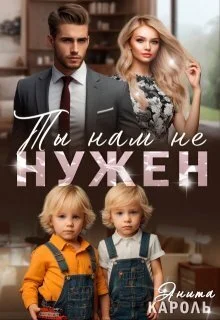 Обложка Ты нам не нужен