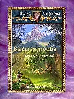 Обложка Высшая проба. Брат мой, друг мой