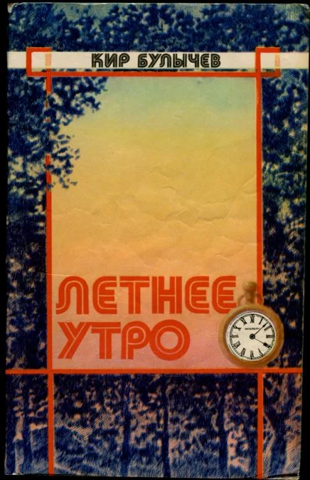 Обложка Летнее утро
