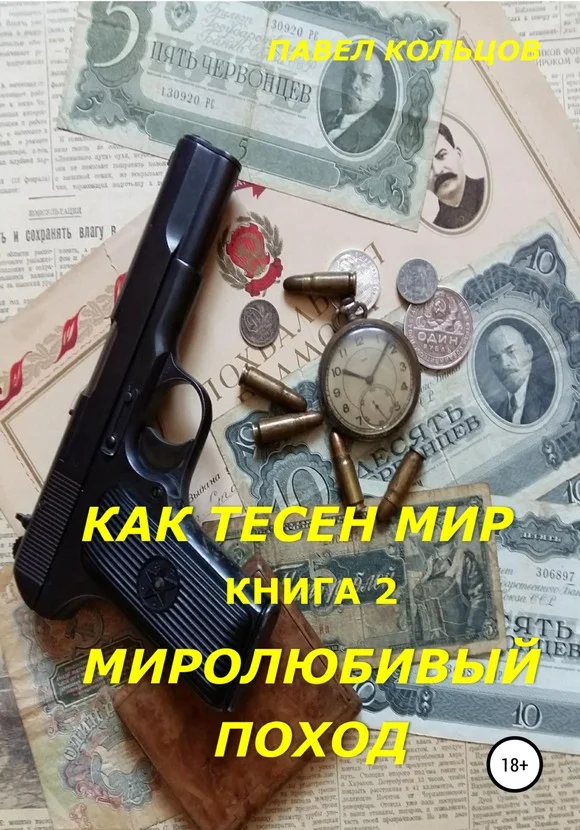 Обложка Миролюбивый поход