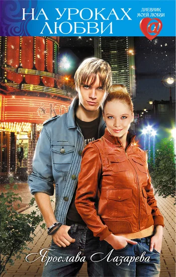 Обложка На уроках любви