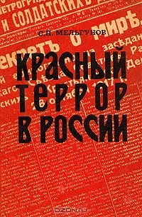 Обложка Красный террор в России. 1918-1923