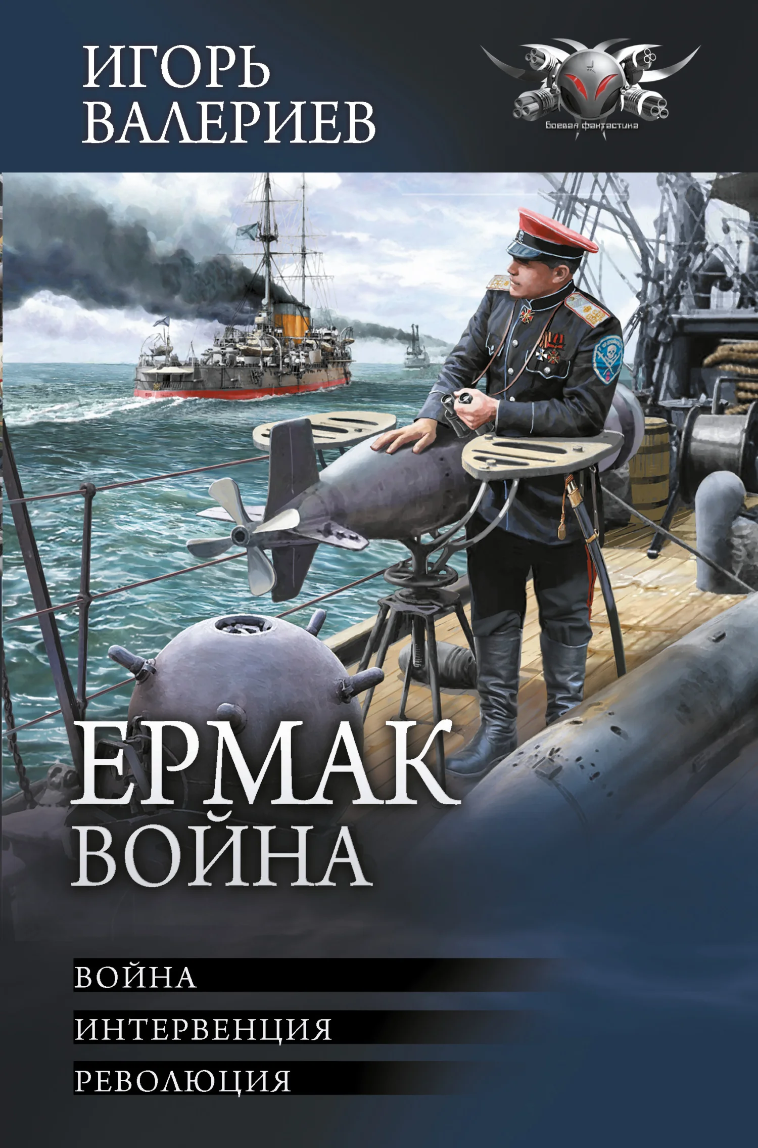 Обложка Ермак. Война