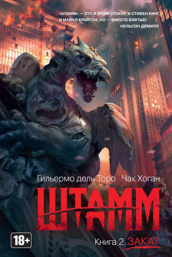 Обложка Штамм. Закат